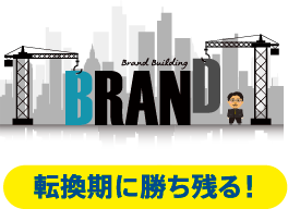 BRAND 転換期に勝ち残る！